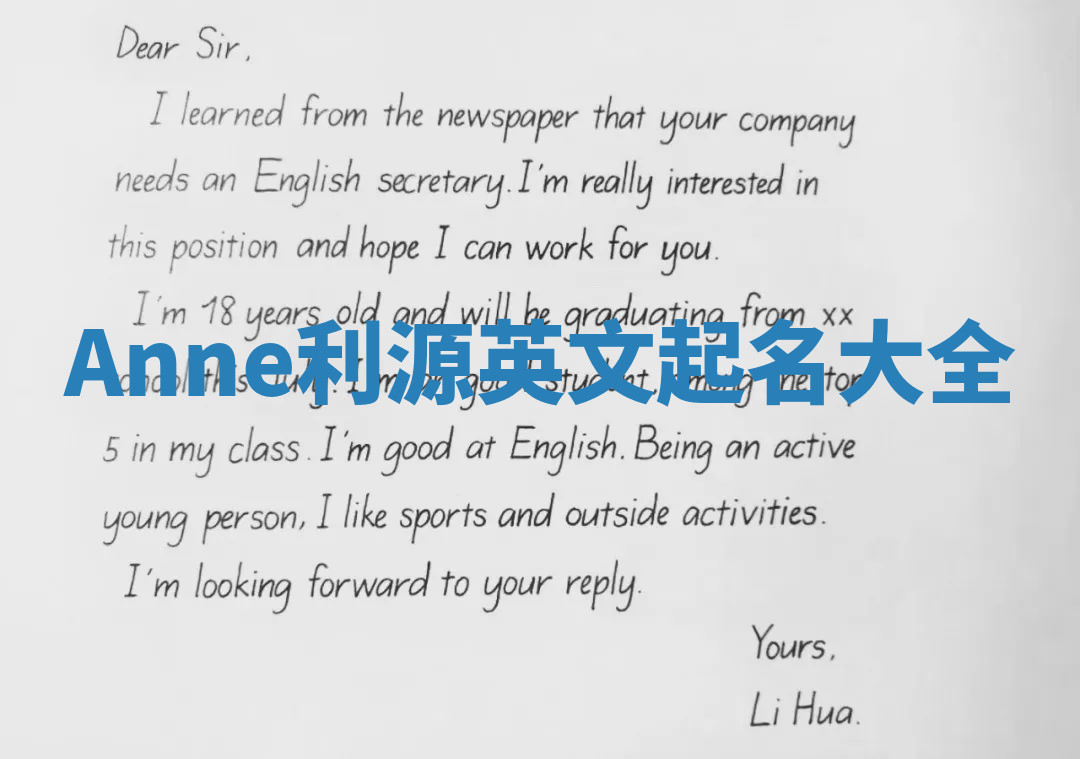 Anne利源英文起名大全