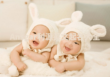 Ansgar利源英文起名大全 Ansgar利源英文起名大全