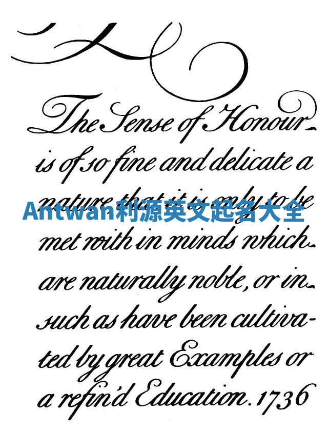 Antwan利源英文起名大全