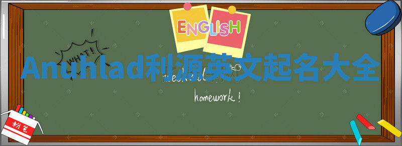 Anuhlad利源英文起名大全