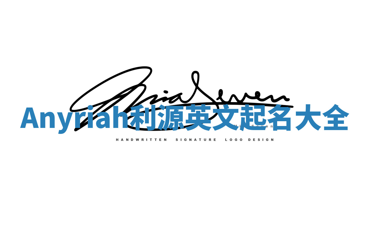 Anyriah利源英文起名大全