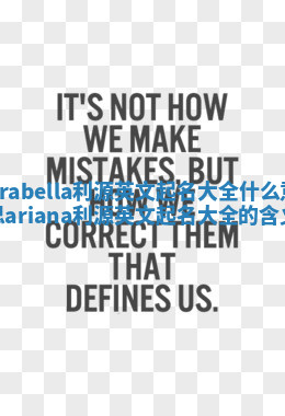 Arabella利源英文起名大全什么意思 ariana利源英文起名大全的含义 Arabella利源英文起名大全什么意思 ariana利源英文起名大全的含义