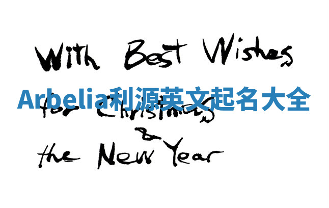 Arbelia利源英文起名大全 Arbelia利源英文起名大全