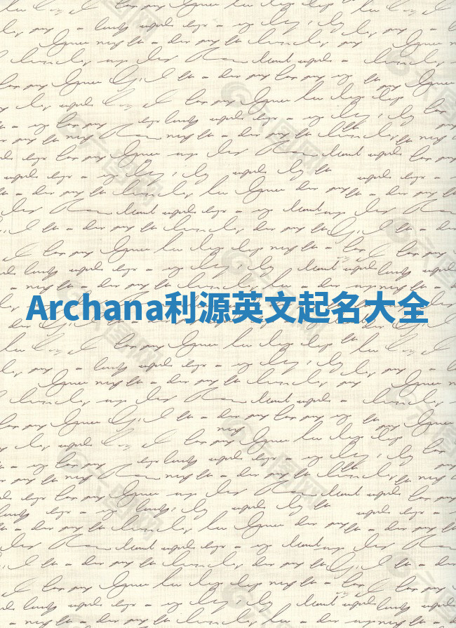 Archana利源英文起名大全
