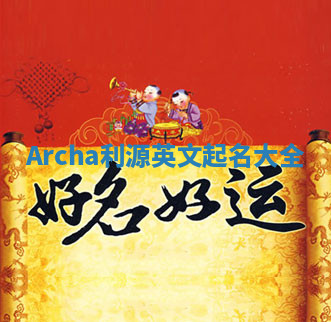 Archa利源英文起名大全