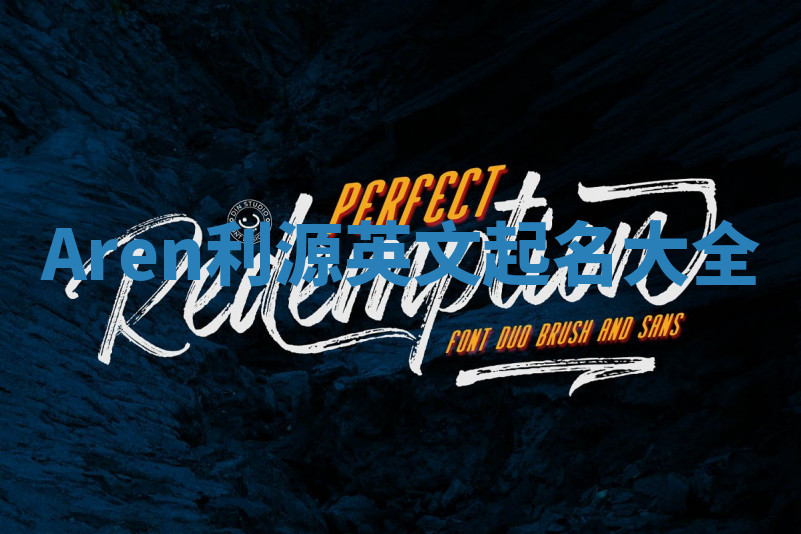 Aren利源英文起名大全 Aren利源英文起名大全