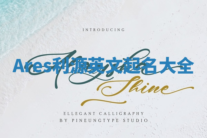 Ares利源英文起名大全