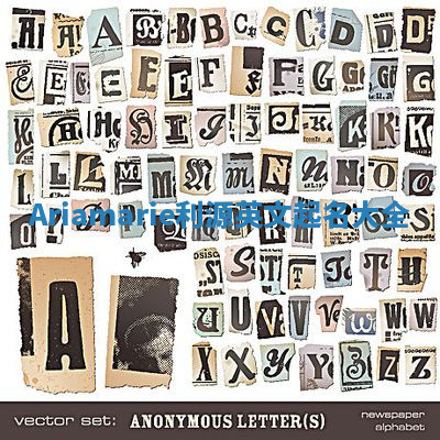 Ariamarie利源英文起名大全