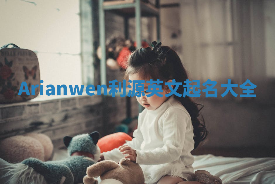 Arianwen利源英文起名大全