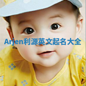 Arjen利源英文起名大全