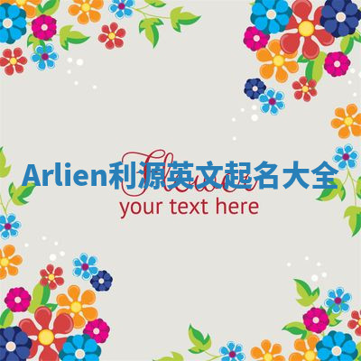 Arlien利源英文起名大全