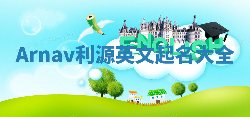 Arnav利源英文起名大全