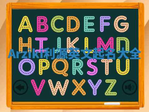 Arziki利源英文起名大全 Arziki利源英文起名大全