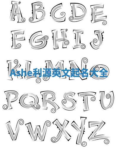Ashe利源英文起名大全 Ashe利源英文起名大全