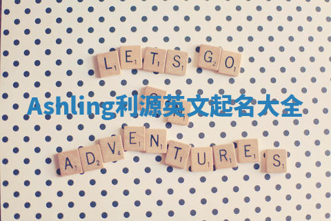 Ashling利源英文起名大全