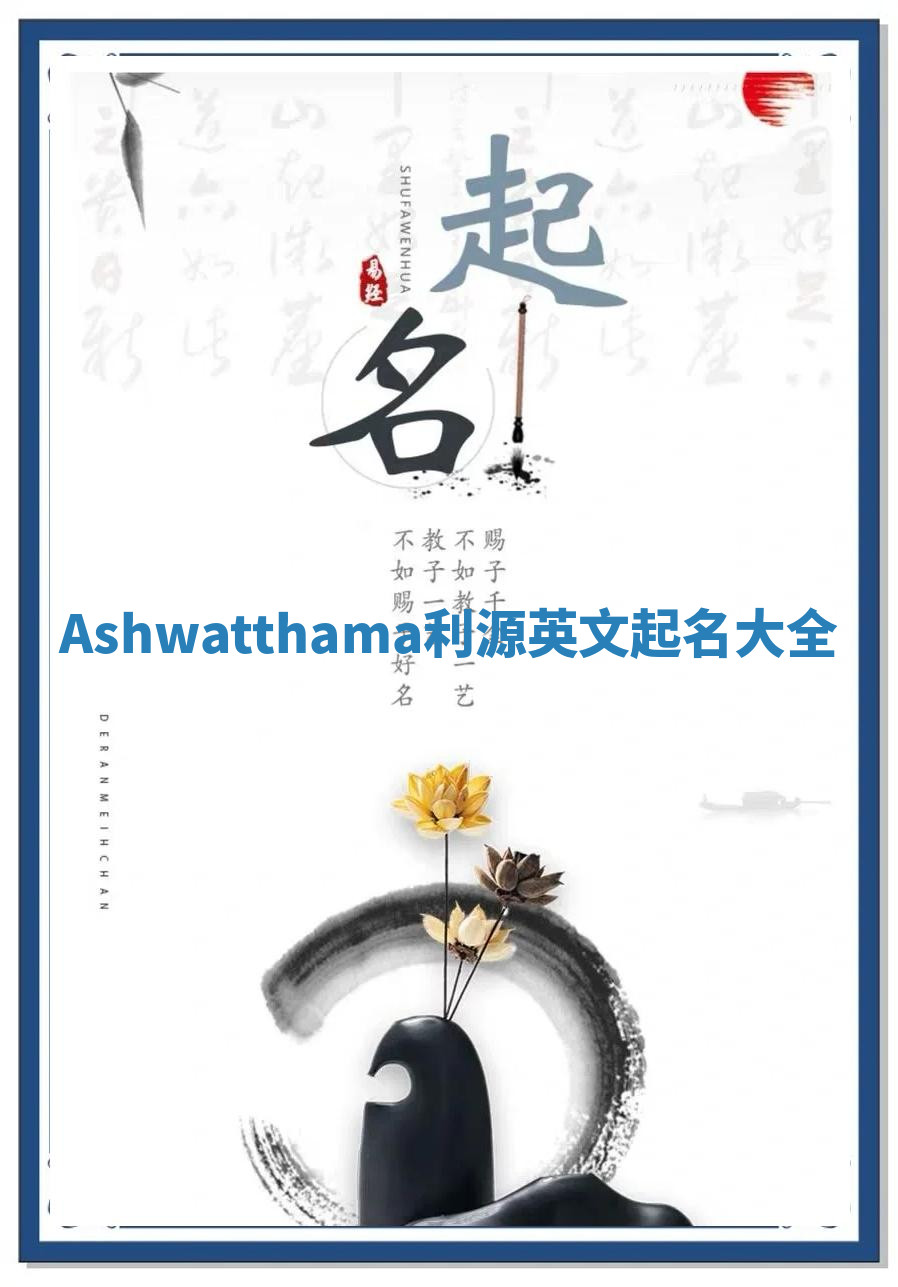 Ashwatthama利源英文起名大全 Ashwatthama利源英文起名大全