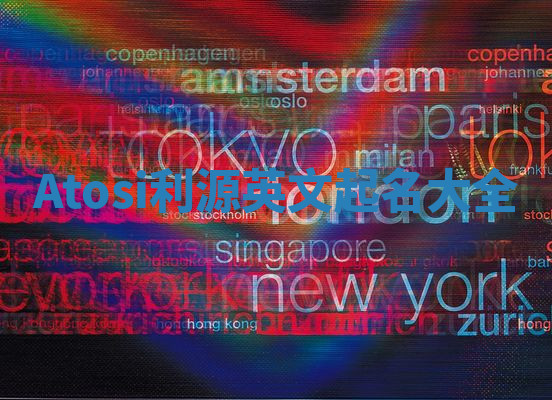 Atosi利源英文起名大全