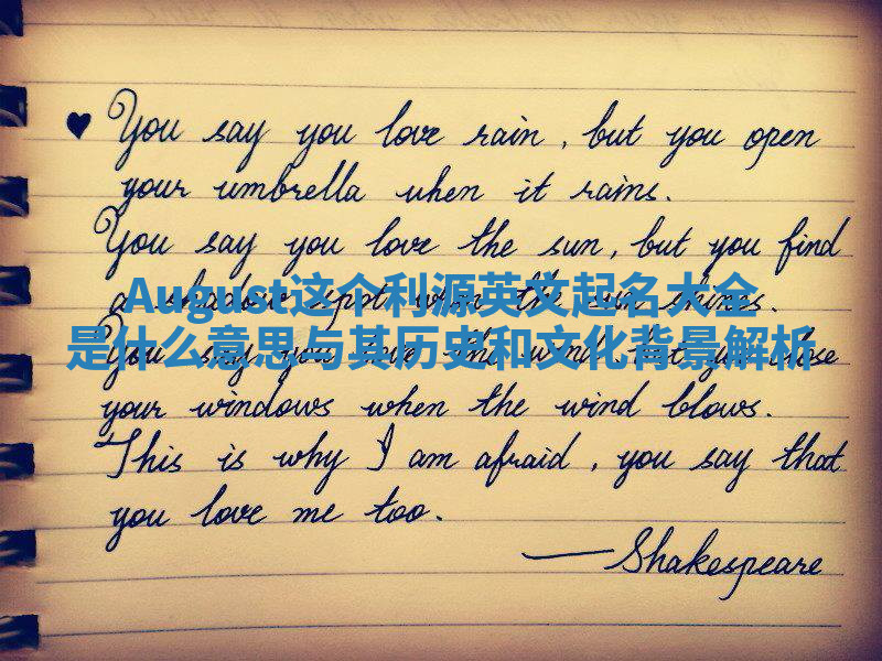 August这个利源英文起名大全是什么意思与其历史和文化背景解析 August这个利源英文起名大全是什么意思与其历史和文化背景解析