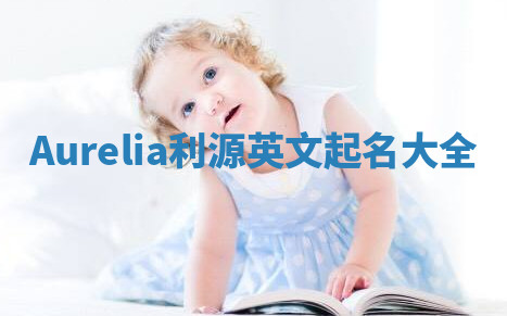 Aurelia利源英文起名大全