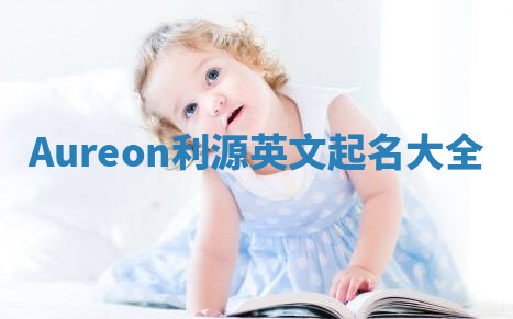 Aureon利源英文起名大全