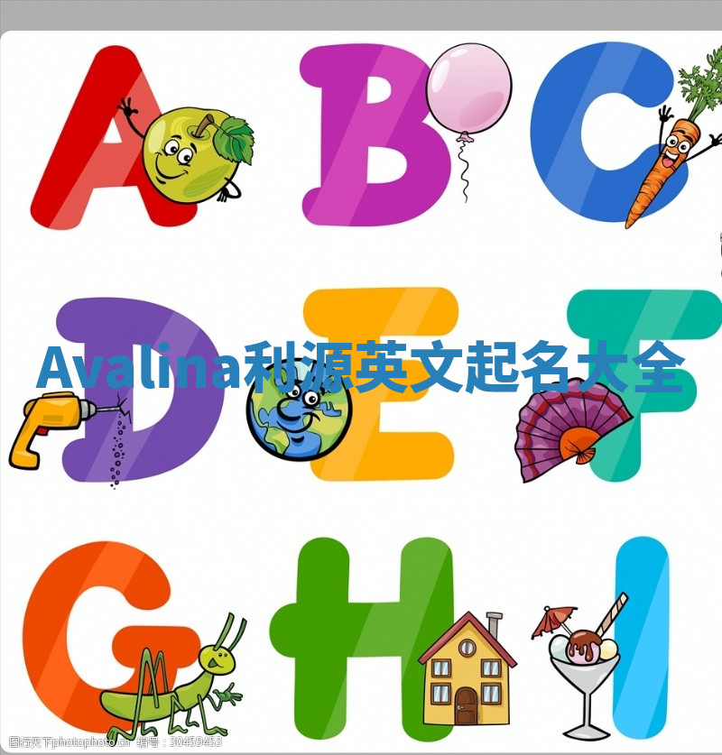 Avalina利源英文起名大全 Avalina利源英文起名大全