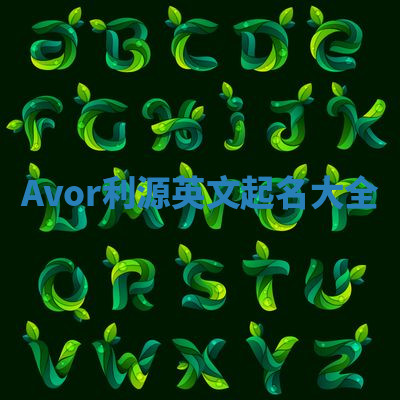 Avor利源英文起名大全 Avor利源英文起名大全