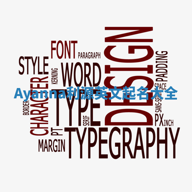 Ayanna利源英文起名大全