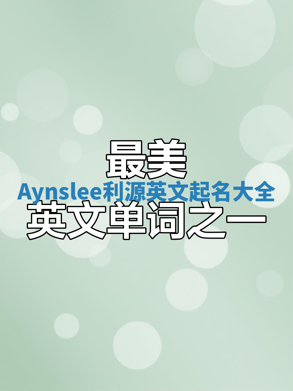 Aynslee利源英文起名大全
