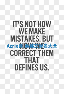 Azriel利源英文起名大全