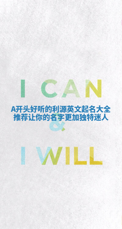 A开头好听的利源英文起名大全推荐 让你的名字更加独特迷人