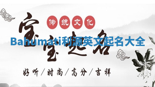 Bahumati利源英文起名大全 Bahumati利源英文起名大全