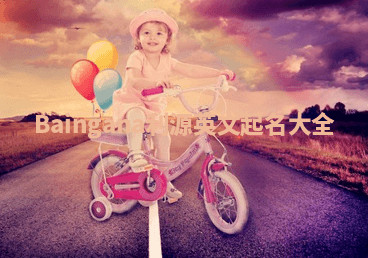 Baingana利源英文起名大全