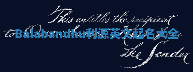 Balabandhu利源英文起名大全 Balabandhu利源英文起名大全