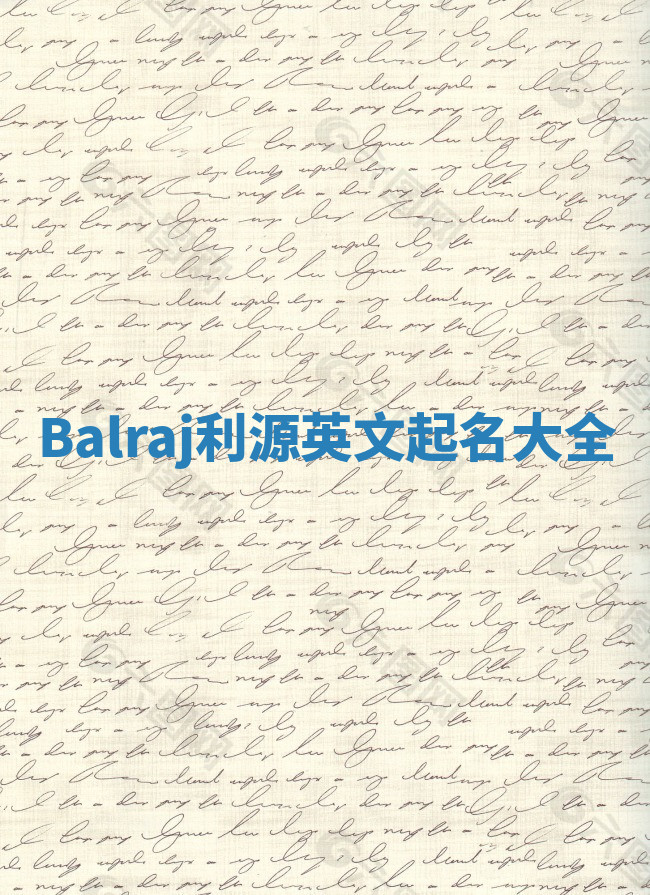 Balraj利源英文起名大全