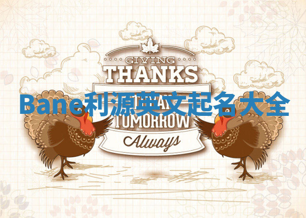 Bane利源英文起名大全
