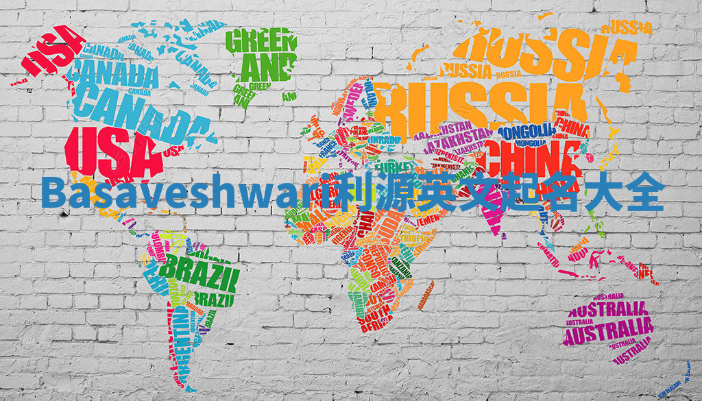 Basaveshwari利源英文起名大全