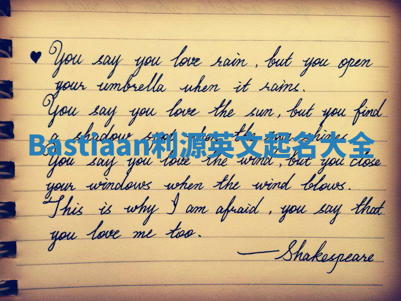 Bastiaan利源英文起名大全