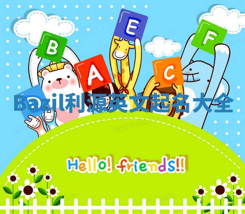 Bazil利源英文起名大全 Bazil利源英文起名大全