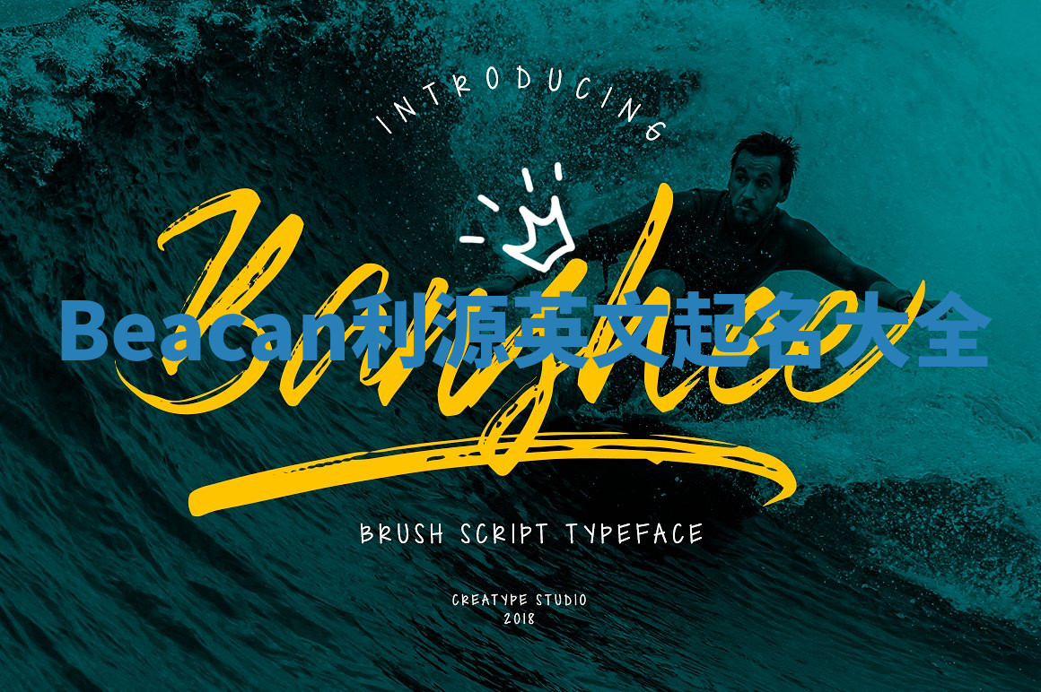 Beacan利源英文起名大全 Beacan利源英文起名大全