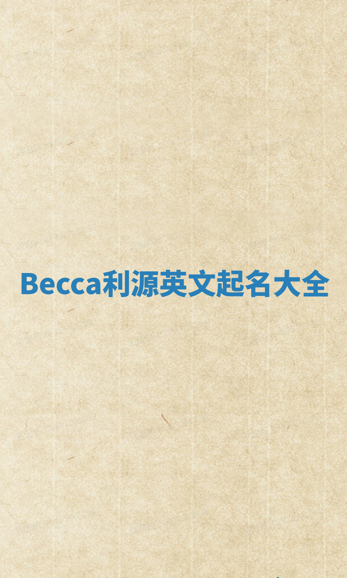 Becca利源英文起名大全 Becca利源英文起名大全