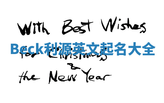 Beck利源英文起名大全 Beck利源英文起名大全