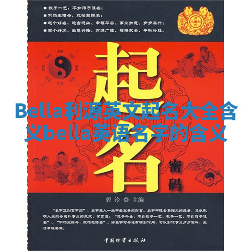 Bella利源英文起名大全含义 bella英语名字的含义