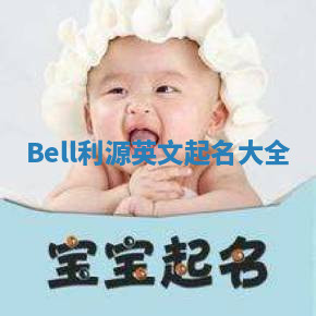 Bell利源英文起名大全