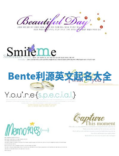 Bente利源英文起名大全 Bente利源英文起名大全