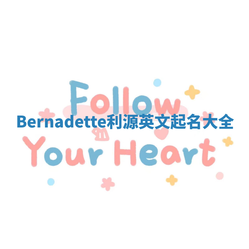 Bernadette利源英文起名大全