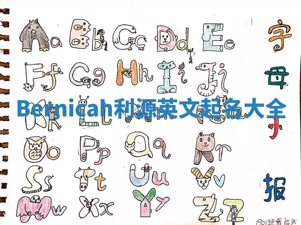 Bernicah利源英文起名大全