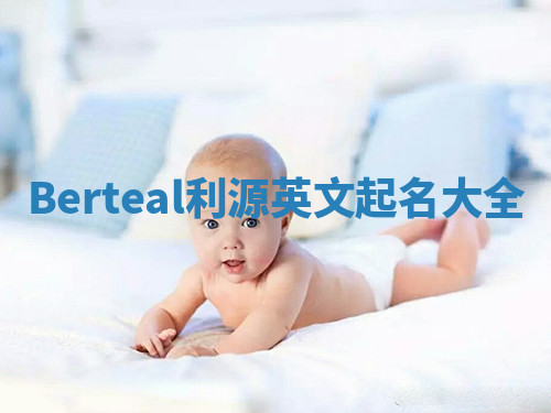 Berteal利源英文起名大全