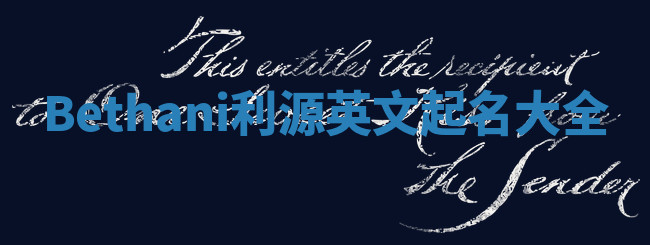 Bethani利源英文起名大全