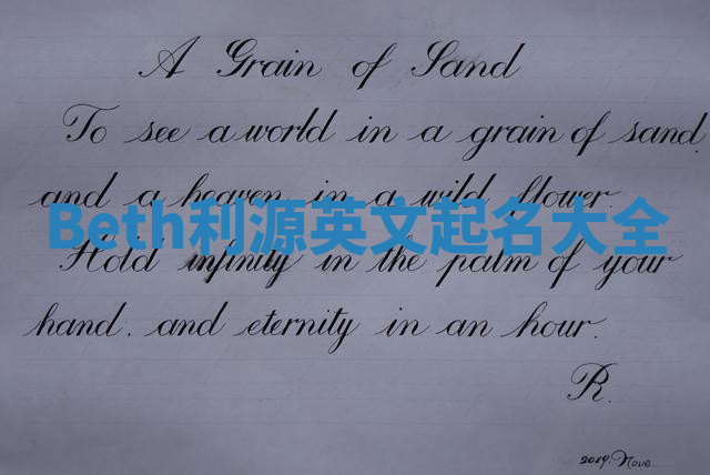 Beth利源英文起名大全