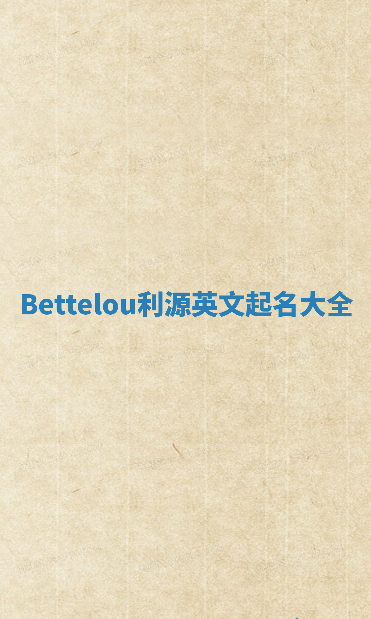 Bettelou利源英文起名大全